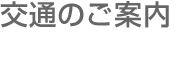 交通のご案内