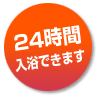 24時間入浴できます