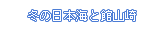 冬の日本海と館山崎