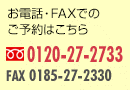 ご予約はお電話かFAXでどうぞ。0120-27-2733