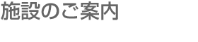 施設のご案内